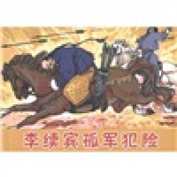 古代故事畫庫(kù)·李續(xù)賓孤軍犯險(xiǎn)