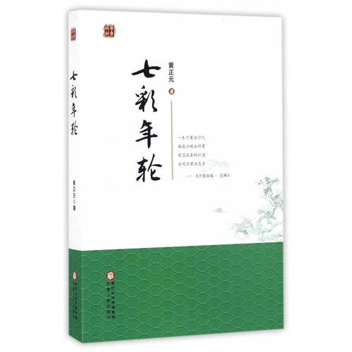 七彩年輪