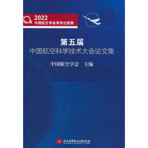 第五届中国航空科学技术大会论文集