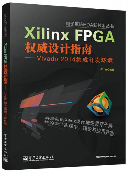 电子系统EDA新技术丛书Xilinx FPGA权威设计指南：Vivado 2014集成开发环境