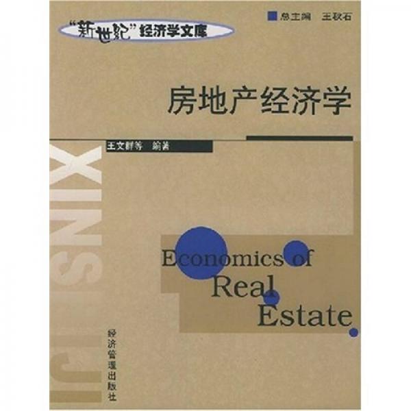 房地產(chǎn)經(jīng)濟學