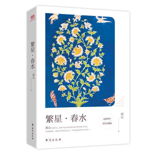 《繁星·春水》低價購書_冰心_文學_孔網