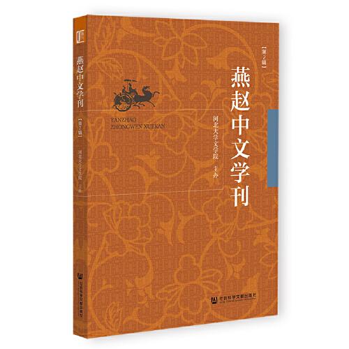 燕趙中文學(xué)刊 第2輯