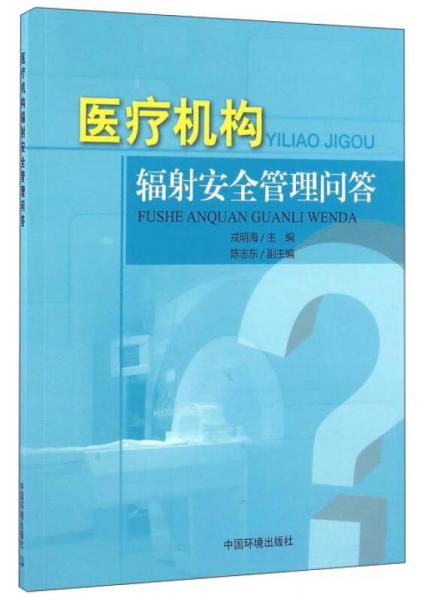 医疗机构辐射安全管理问答