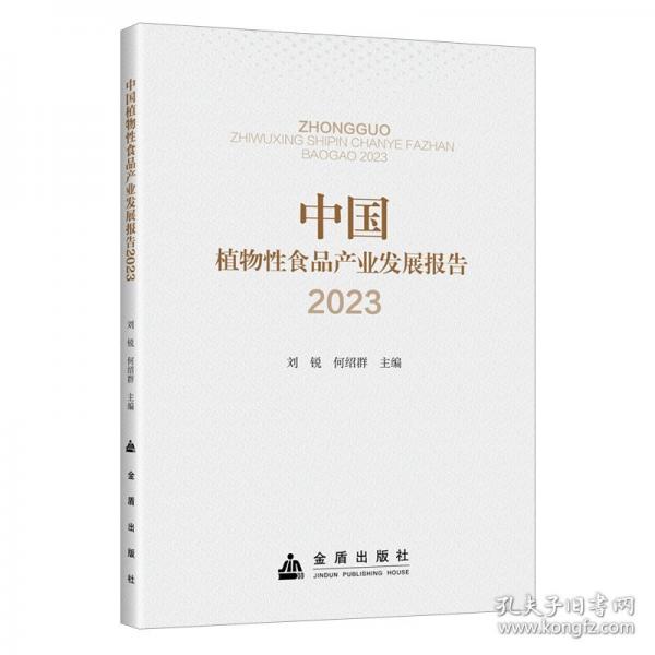 中国植物性食品产业发展报告2023