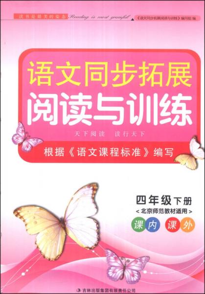 语文同步拓展阅读与训练：4年级（下册）（北京师范教材适用）（2014春）