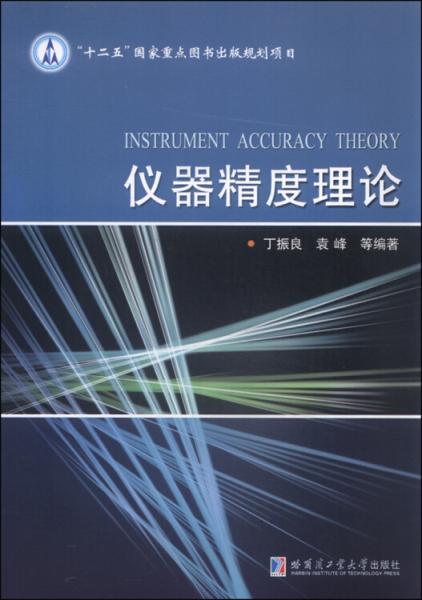 儀器精度理論 