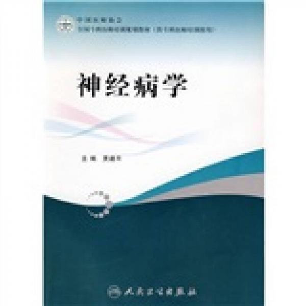 全国专科医师培训规划教材：神经病学