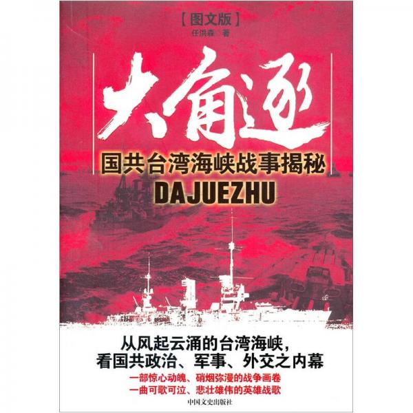 大角逐：國共臺(tái)灣海峽戰(zhàn)事揭秘