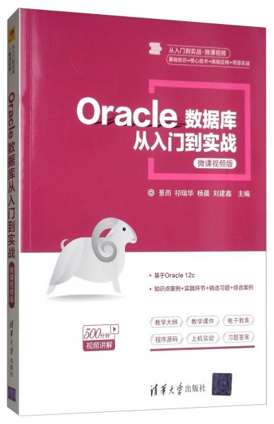 Oracle數(shù)據(jù)庫(kù)從入門(mén)到實(shí)戰(zhàn)（微課視頻版）/從入門(mén)到實(shí)戰(zhàn)·微課視頻