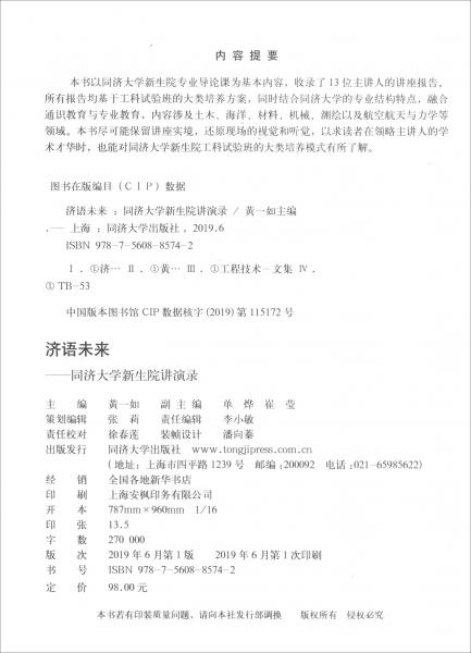 濟語未來：同濟大學(xué)新生院講演錄