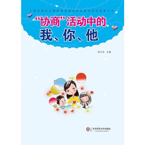 “協(xié)商”活動(dòng)中的我、你、他——“協(xié)商式”教養(yǎng)方案的研究與操作