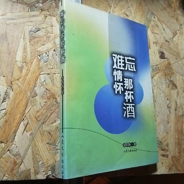 難忘情懷那杯酒
