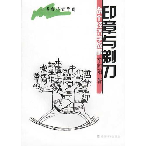 印章与剃刀——45个经济学故事