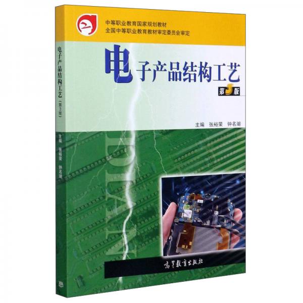 電子產(chǎn)品結構工藝（第3版）