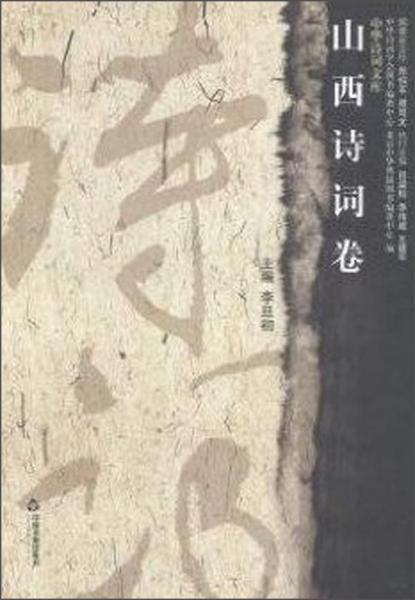 山西詩詞卷