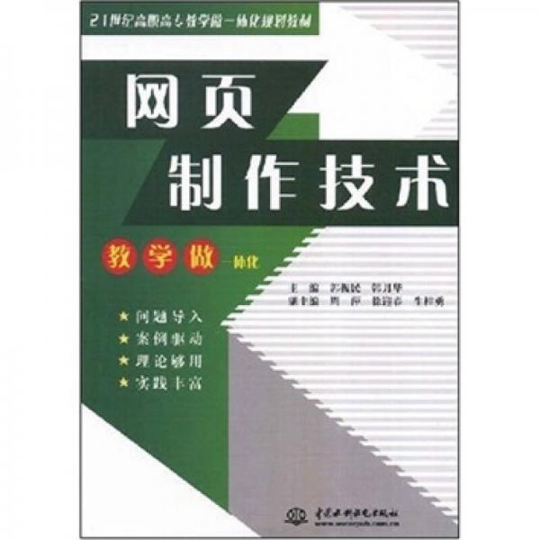 網(wǎng)頁制作技術(shù)/21世紀(jì)高職高專教學(xué)做一體化規(guī)劃教材