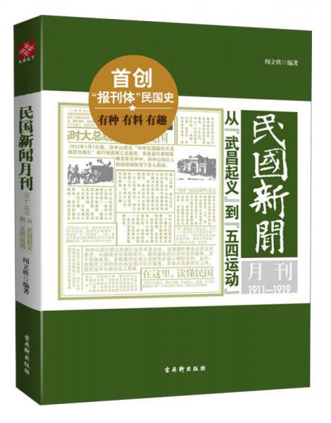 民國新聞月刊：1911-1919從“武昌起義”到“五四運動”