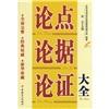 論點·論據(jù)·論證大全