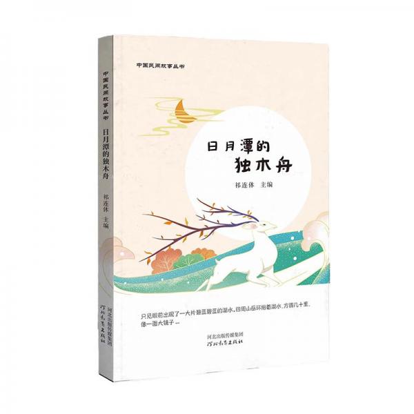 中國(guó)民間故事叢書(shū)(全4冊(cè)) 文教學(xué)生讀物  新華正版