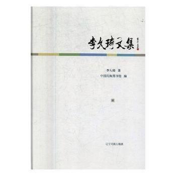李久琦文集