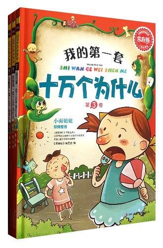 我的第一套十萬個(gè)為什么（全三卷）