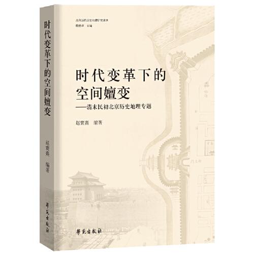 时代变革下的空间嬗变——清末民初北京历史地理专题