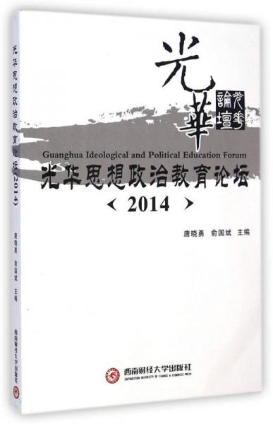 光華思想政治教育論壇(2014)