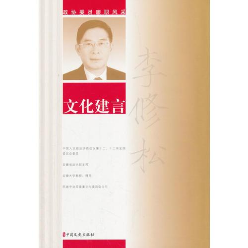 文化建言(政協(xié)委員履職風采)