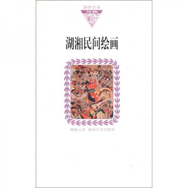 湖湘民間繪畫