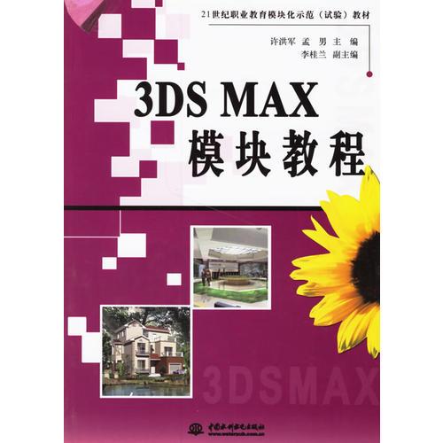 3DS MAX模块教程