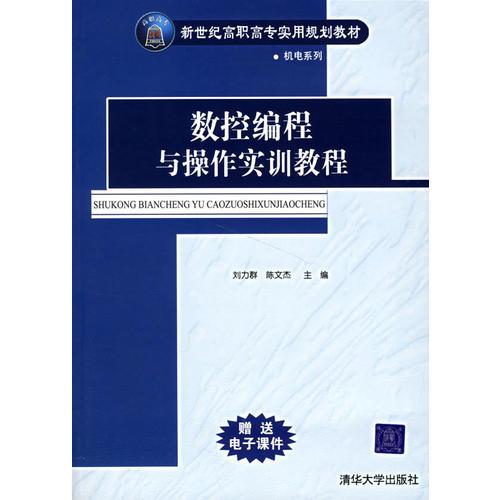 数控编程与操作实训教程——新世纪高职高专实用规划教材