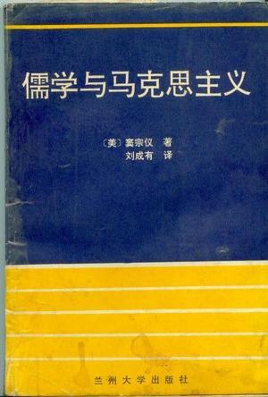 儒學與馬克思主義