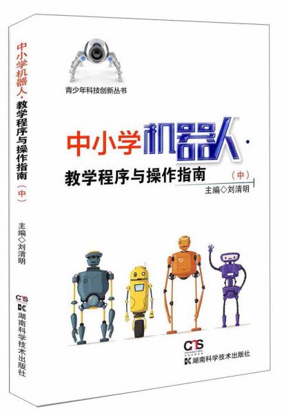 中小學(xué)機(jī)器人·教學(xué)程序與操作指南（中）