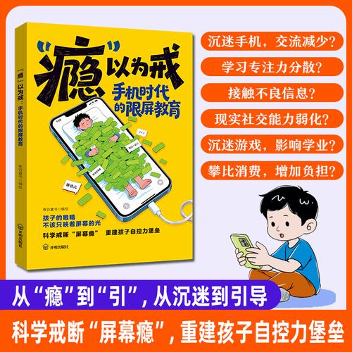 “瘾”以为戒：手机时代的限屏教育