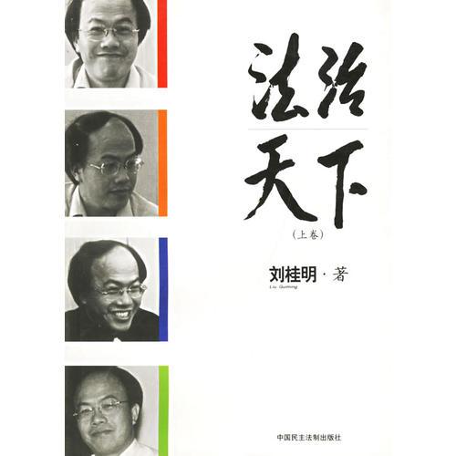 法治天下（上下卷）