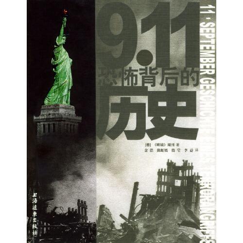 9.11恐怖背后的歷史