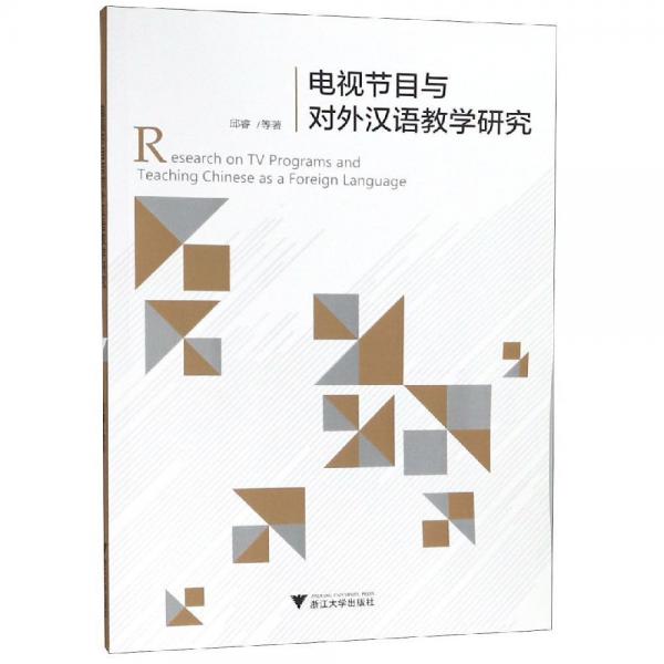 電視節(jié)目與對(duì)外漢語教學(xué)研究