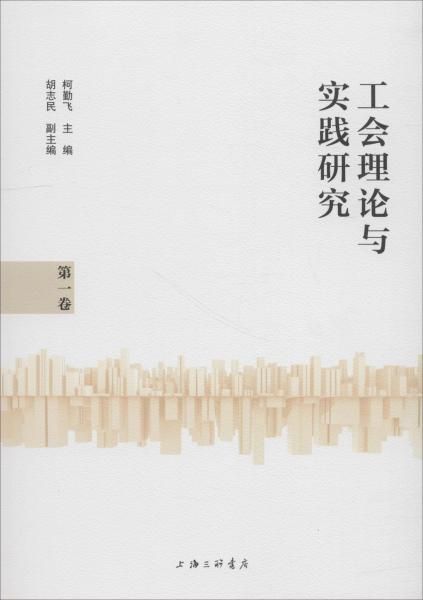 工會(huì)理論與實(shí)踐研究 第1卷 