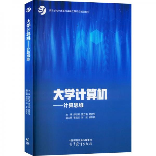 大學(xué)計算機(jī)——計算思維