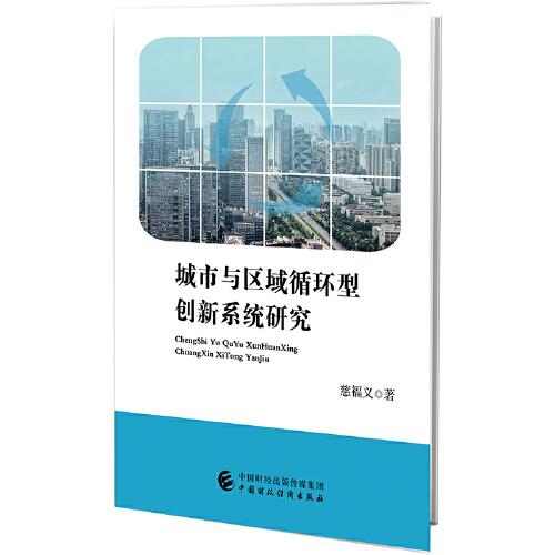 城市與區(qū)域循環(huán)型創(chuàng)新系統(tǒng)研究