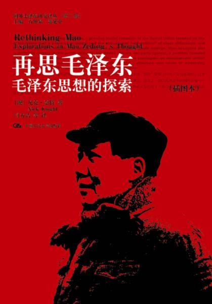 国外毛泽东研究译丛·再思毛泽东：毛泽东思想的探索（插图本）