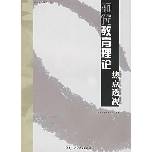 現(xiàn)代教育理論熱點(diǎn)透視(教師繼續(xù)教育用書)