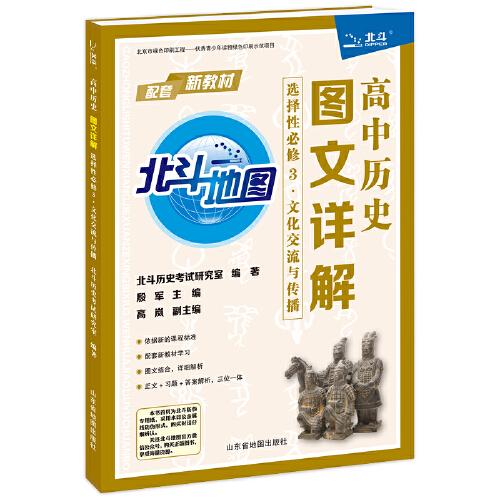 高中歷史圖文詳解：選擇性必修3.文化交流與傳播