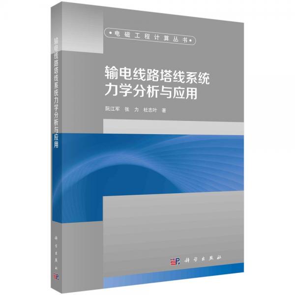 輸電線路塔線系統(tǒng)力學(xué)分析與應(yīng)用/電磁工程計算叢書