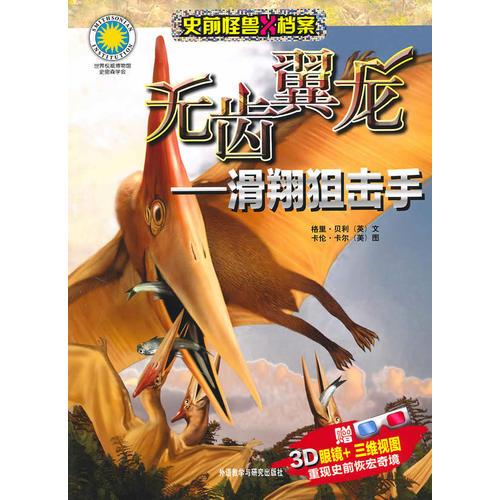 無齒翼龍—滑翔狙擊手(史前怪獸X檔案)——附贈(zèng)3D眼鏡+三維視圖
