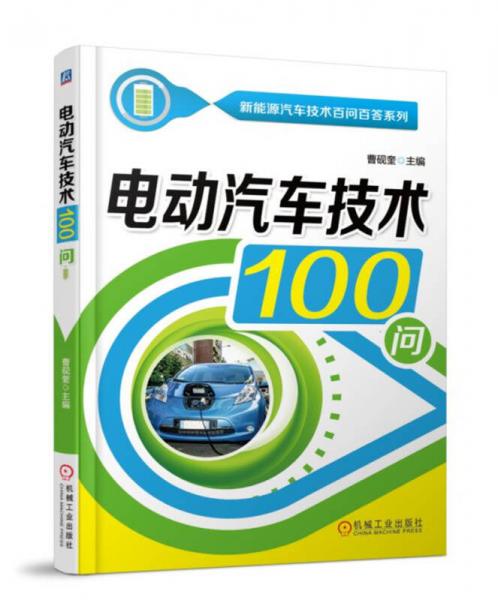 電動汽車技術(shù)100問