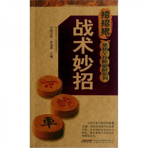 招招狠象棋全攻略破解系列：戰(zhàn)術(shù)妙招