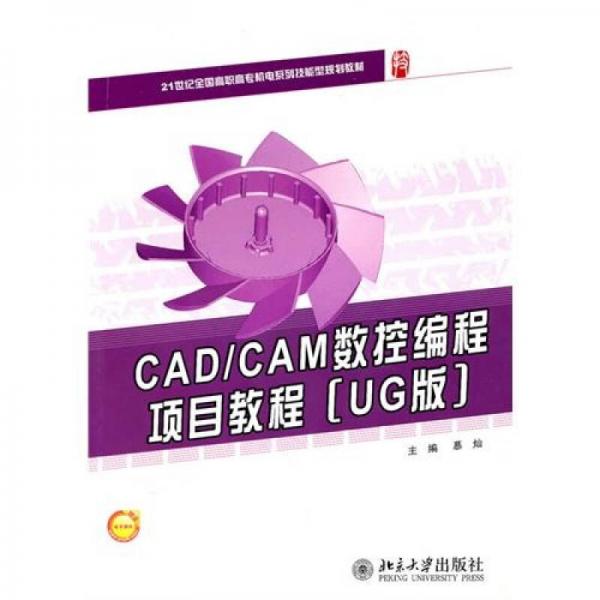 CAD/CAM數(shù)控編程項(xiàng)目教程（UG版）