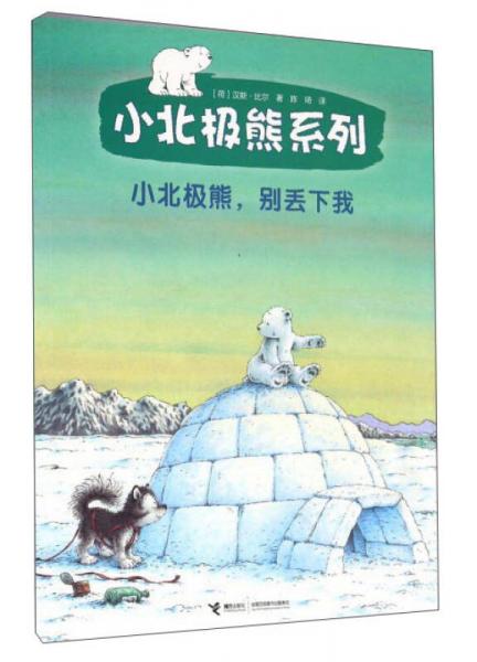 小北極熊系列：小北極熊，別丟下我